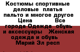 Костюмы спортивные, деловые, платья, пальто и многое другое. › Цена ­ 3 400 - Все города Одежда, обувь и аксессуары » Женская одежда и обувь   . Марий Эл респ.